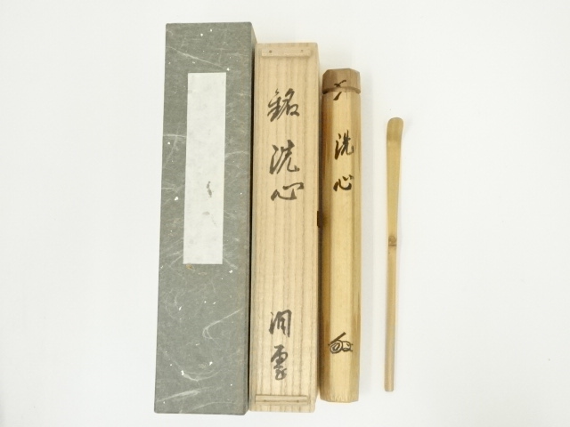 完全手削茶杓　極細利休　定寸 完全手削茶杓 極細利休 定寸 完全手削茶杓 極細利休 定寸